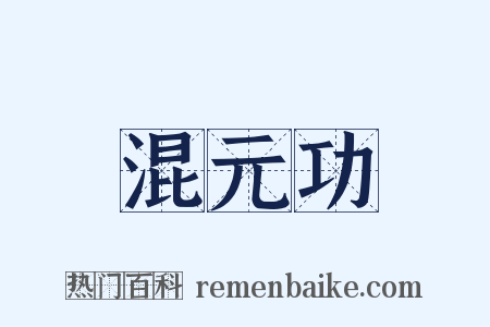 混元功是什么意思的图片